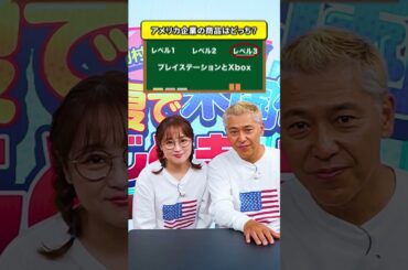 【クイズ】ダイソンとルンバはどっちがアメリカ企業の商品？#田村亮 #鈴木奈々 #クイズ #クイズチャレンジ