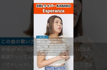 【SMLライバーが歌う】Esperanza / 西野カナ【KANAKO】#歌ってみた #シアーミュージックライブ #Esperanza #西野カナ