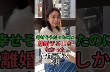 幸せそうだったのに離婚するしかなかった女性芸能人5選 #女性芸能人 #女性タレント #高島礼子#丸岡いずみ#矢田亜希子#南果歩#磯野貴理子