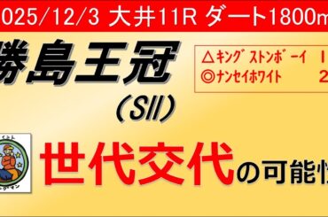 【勝島王冠2025】ヤングマンのレース予想！引退レースとなるライトウォーリアに巻き返しを図るキングストンボーイや久々にダテノショウグンが出走となるが・・・