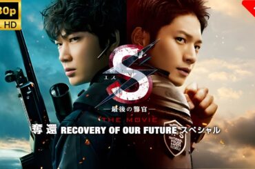 【最高の日本映画】S-最後の警官-奪還RECOVERYOFOURFUTURE🎬🎌🅷🅾️🆃🎌🎬 【ドラマ フル】