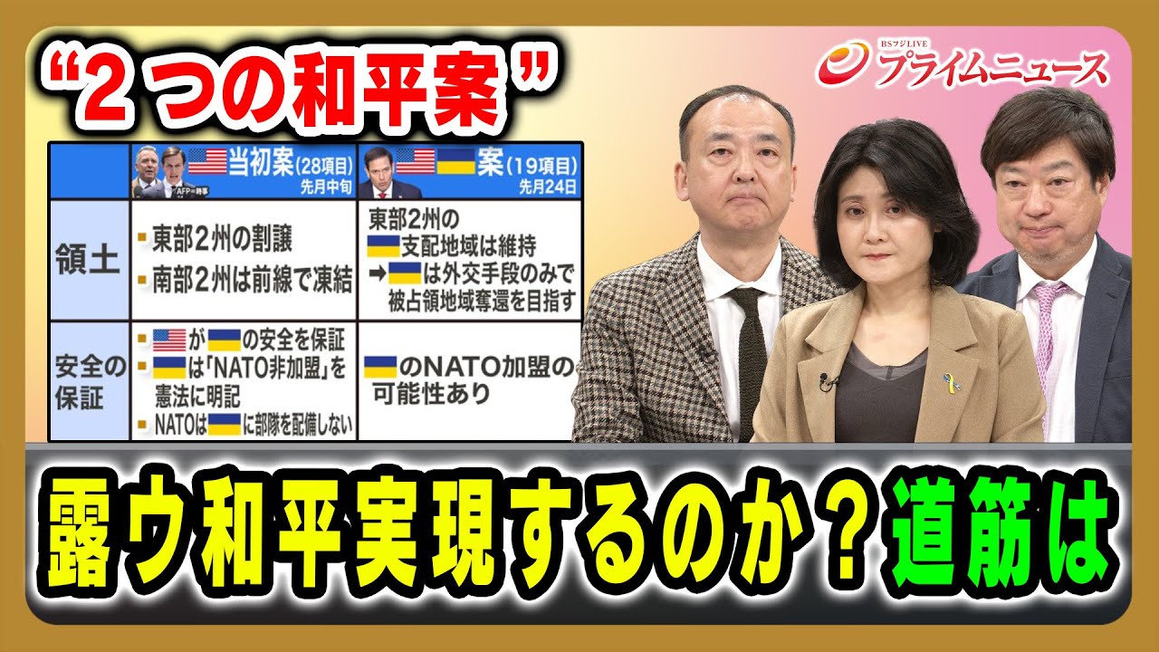 【“2つの和平案”ポイントは】露ウ和平実現するのか?道筋は 駒木明義×東野篤子×神保謙 2025/12/3放送<前編>【BSフジ プライムニュース】 【“2つの和平案”ポイントは】露ウ和平実現するのか?道筋は 駒木明義×東野篤子×神保謙 2025/12/3放送<前編>【BSフジ プライムニュース】