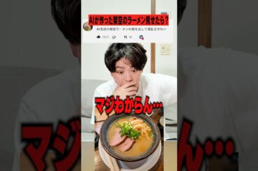 【絶対無理】架空のラーメン画像で毎日ラーメン男SUSURUにクイズを出したらヤバすぎた・・ #shorts
