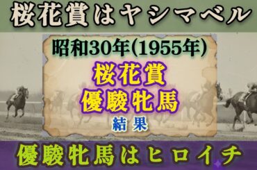 昭和30年(1955年)桜花賞＆優駿牝馬 結果