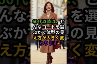 60代が避けたいコート3選#60代ファッション #シニアコーデ #冬コート #Hラインコート