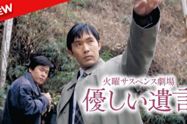 【映画 フル】 火曜サスペンス劇場 やさしい遺言 【ドラマ フル】