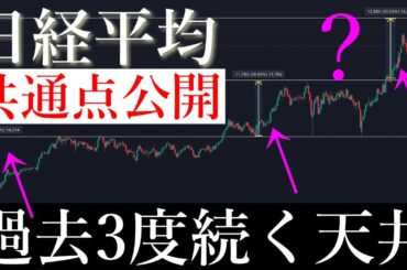 🚨過去3回続く天井の共通点公開します。日経平均株価/Ni225