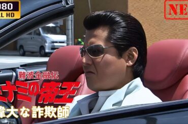 「ヤクザ映画」 難波金融伝　ミナミの帝王   偉大な詐欺師  🌸 🅷🅾🆃🔥 邦画アクション FullHD