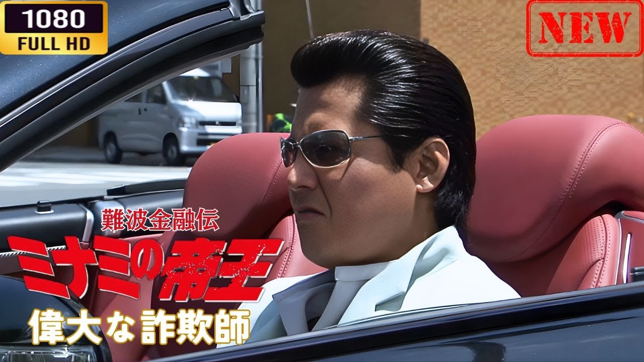 「ヤクザ映画」 難波金融伝 ミナミの帝王 偉大な詐欺師 🌸 🅷🅾🆃🔥 邦画アクション FullHD 「ヤクザ映画」 難波金融伝 ミナミの帝王 偉大な詐欺師 🌸 🅷🅾🆃🔥 邦画アクション FullHD
