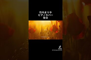 ショート　竹内まりや　告白　ピアノカバー　piano cover #竹内まりや　#告白
