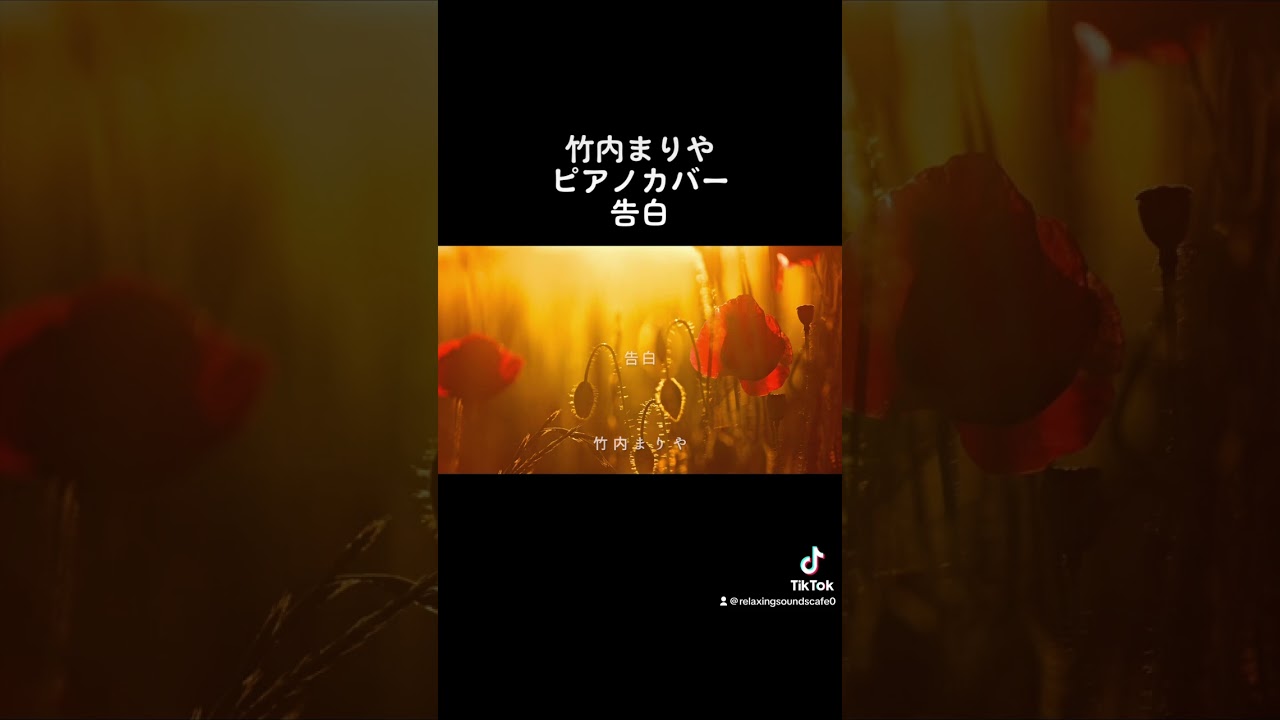 ショート 竹内まりや 告白 ピアノカバー piano cover #竹内まりや #告白 ショート 竹内まりや 告白 ピアノカバー piano cover #竹内まりや #告白