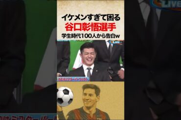 イケメンすぎて困っている谷口彰悟が可愛いw #shorts #サッカー #jリーグ #川崎フロンターレ