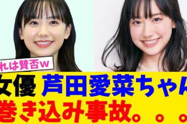 女優 芦田愛菜ちゃん 、巻き込み事故。。。【2chまとめ】【2chスレ】【5chスレ】
