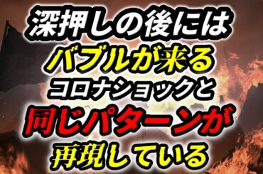 深押しの後にはバブルが来る！コロナショックと同じパターンが再現している