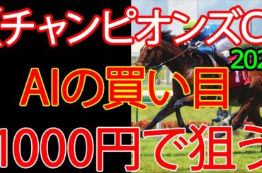 チャンピオンズカップ2025 | 1000円で何を買う？AI×過去10年が出した結論