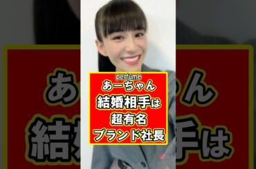 Perfumeあーちゃんの結婚相手があの有名社長だった！　#芸能人 #雑学 #プチ知識 #perfume #perfumes #吉田カバン #porter #shorts