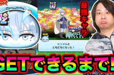 ぷにぷに 「超強敵UZ＋ヒンメルGETできるまで終われません!!!!!!」【妖怪ウォッチぷにぷに】葬送のフリーレンコラボ  Yo-kai Watch  part1802とーまゲーム