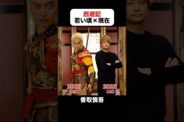 あの頃との再会｜西遊記の若い頃×現在 #香取慎吾 #深津絵里 #内村光良 #伊藤淳史 #水川あさみ #西遊記
