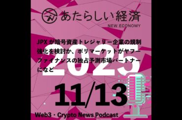 【11/13話題】JPXが暗号資産トレジャリー企業の規制強化を検討か、ポリマーケットがヤフーファイナンスの独占予測市場パートナーになど（音声ニュース）