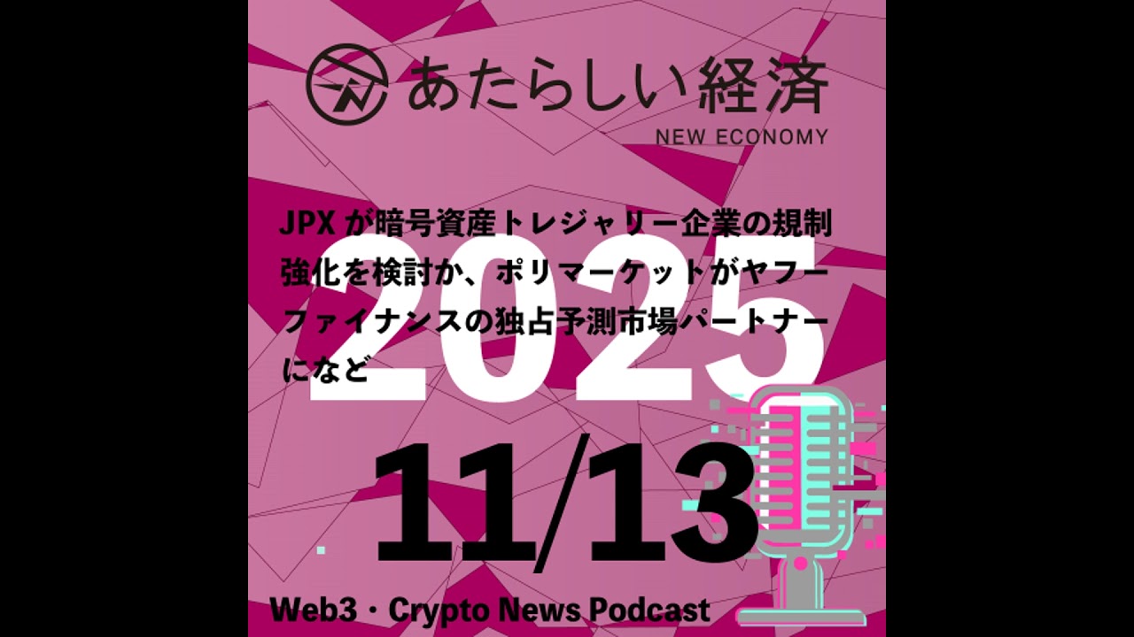 【11/13話題】JPXが暗号資産トレジャリー企業の規制強化を検討か、ポリマーケットがヤフーファイナンスの独占予測市場パートナーになど(音声ニュース) 【11/13話題】JPXが暗号資産トレジャリー企業の規制強化を検討か、ポリマーケットがヤフーファイナンスの独占予測市場パートナーになど(音声ニュース)