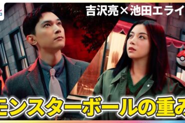 吉沢亮＆池田エライザ モンスターボールに「意外と重いね」花束を持ったピカチュウのプレゼントに喜び【『Pokémon LEGENDS Z-A（ゼットエー）』新CM撮影メイキング】