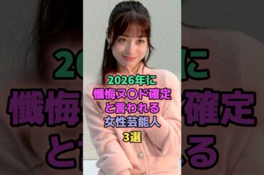2026年に懺悔ヌー確定と噂される女性芸能人3選 #芸能人 #橋本環奈 #広末涼子