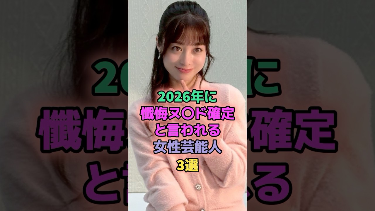 2026年に懺悔ヌー確定と噂される女性芸能人3選 #芸能人 #橋本環奈 #広末涼子 2026年に懺悔ヌー確定と噂される女性芸能人3選 #芸能人 #橋本環奈 #広末涼子