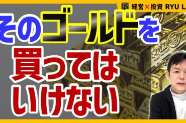 金価格1万ドルに向けて、ゴールド購入の重大ポイント