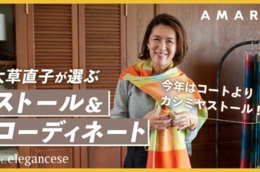 【vol.151】⼤草直⼦が、いま注⽬するカシミヤブランド「エレガンセーゼ」🧶 おすすめストールと、テイスト別の巻き⽅をご紹介します🙌✨