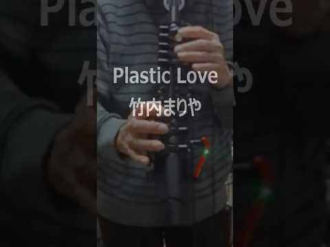 Plastic Love /竹内まりや YAMAHA YDS-120 デジタルサックス #yds120 #yds #yamaha Plastic Love /竹内まりや YAMAHA YDS-120 デジタルサックス #yds120 #yds #yamaha