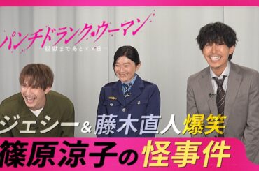 【未公開映像も放出！】篠原涼子×ジェシー×藤木直人スペシャルインタビュー🎉新日曜ドラマ #パンチドランクウーマン #日テレ
