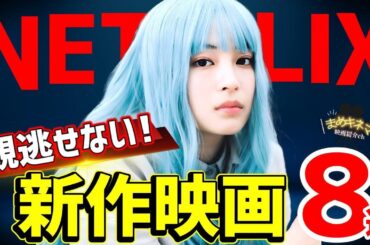 【2025年12月】Netflix新作おすすめ映画8選｜注目の新作＆話題作をまとめて紹介！