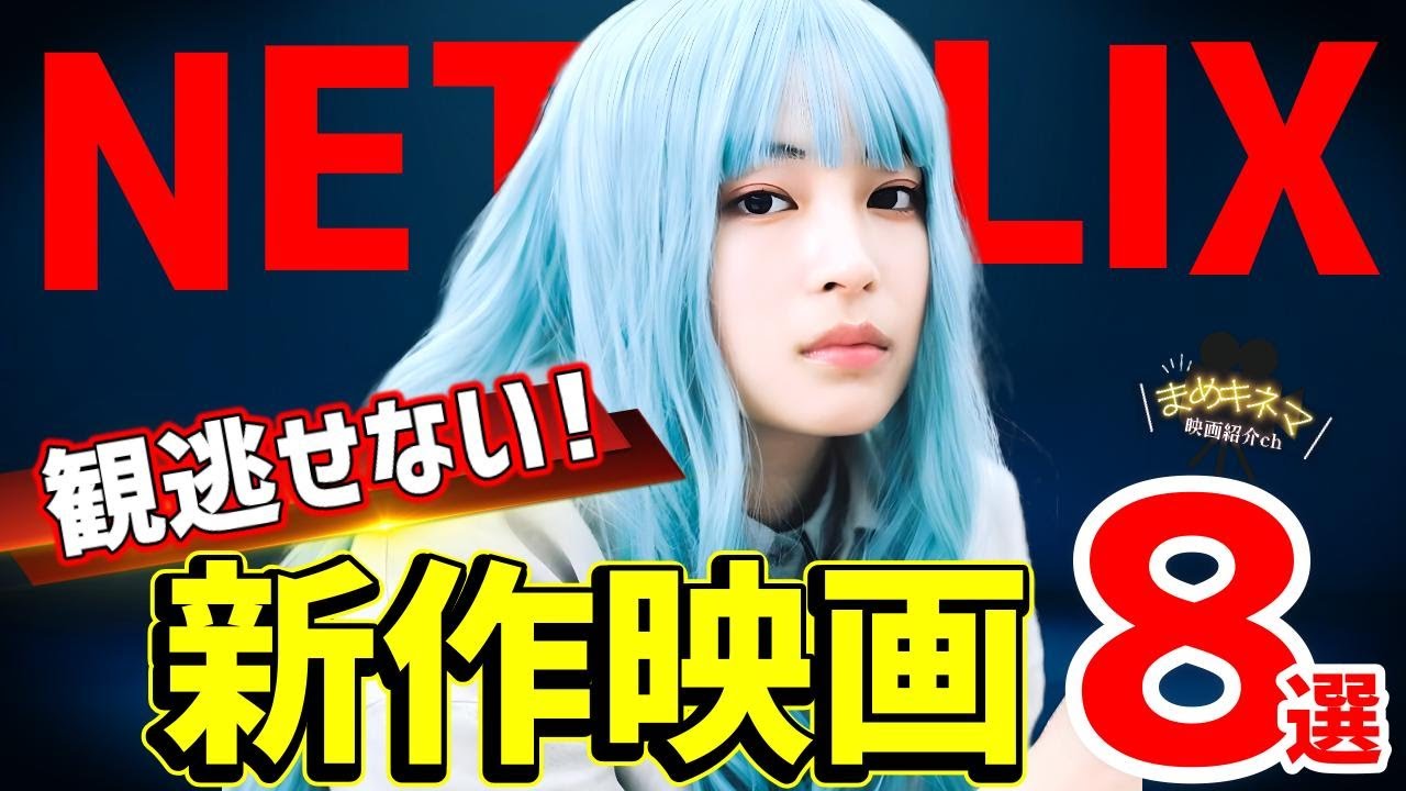 【2025年12月】Netflix新作おすすめ映画8選|注目の新作&話題作をまとめて紹介! 【2025年12月】Netflix新作おすすめ映画8選|注目の新作&話題作をまとめて紹介!