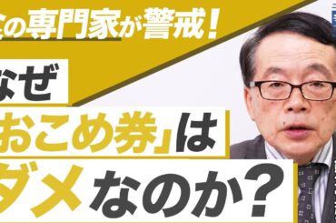 【日本の農業がマズい...】なぜ「おこめ券」はダメ？／高市政権のコメ政策が石破政権よりヒドい理由／実は農業も「積極財政」で復活する！（東京大学大学院特任教授　鈴木宣弘）【ニュースの争点】