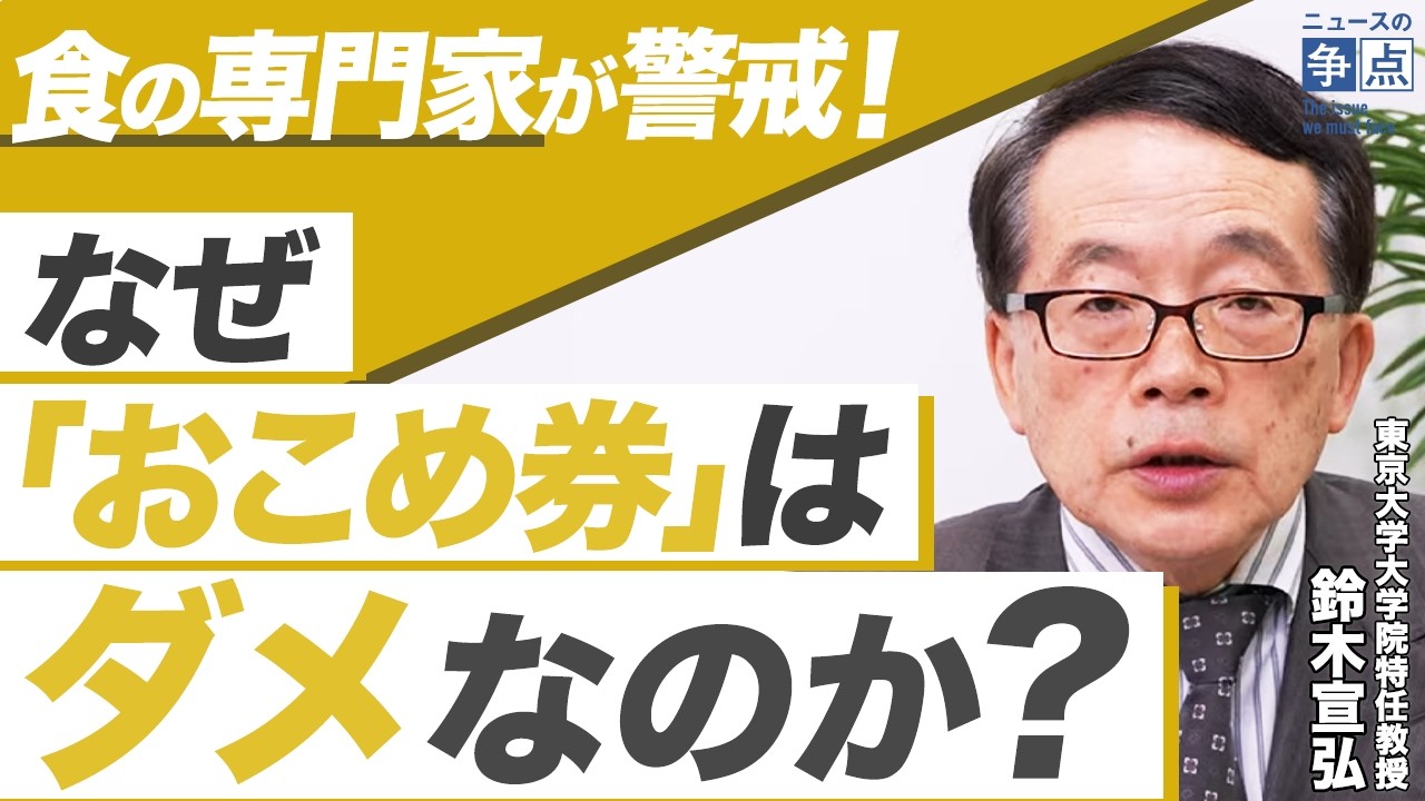【日本の農業がマズい…】なぜ「おこめ券」はダメ?/高市政権のコメ政策が石破政権よりヒドい理由/実は農業も「積極財政」で復活する!(東京大学大学院特任教授 鈴木宣弘)【ニュースの争点】 【日本の農業がマズい...】なぜ「おこめ券」はダメ?/高市政権のコメ政策が石破政権よりヒドい理由/実は農業も「積極財政」で復活する!(東京大学大学院特任教授 鈴木宣弘)【ニュースの争点】