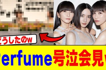 Perfumeが号泣会見wwwwwwwwwwwwwwwwwwwwwwwwwwwwwwwwwwwwwwwwww【2chまとめ】【2chスレ】【5chスレ】
