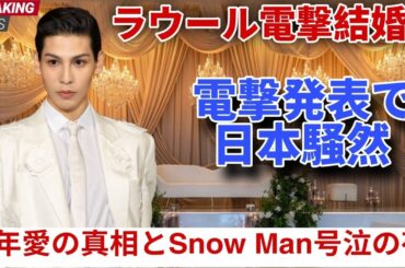 【緊急速報】ラウール“電撃結婚”発表‼️2年間の極秘愛とSnow Man号泣の夜…あの女優との運命の決断 #snowman