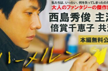 【🎬無料配信中】『ハーメルン』西島秀俊ｘ倍賞千恵子主演！移り変わる日々のなか、無くなっていく「場所」と「記憶」の本質を優しい視線で描く、極上の癒しファンタジー！
