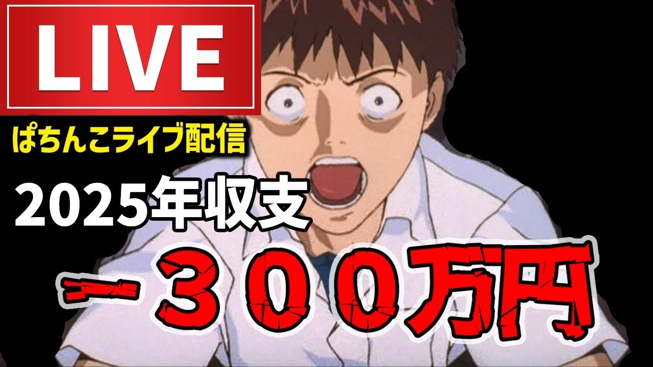 【今年−300万】エヴァンゲリオン未来への咆哮パチンコライブ配信 【今年−300万】エヴァンゲリオン未来への咆哮パチンコライブ配信