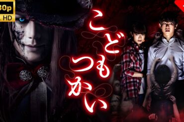 【最高の日本映画】 こどもつかい 🎬🎌🅷🅾️🆃🎌🎬 【ホラー映画】