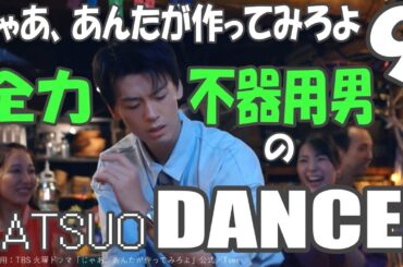 ドラマ感想【じゃあ、あんたが作ってみろよ】９話感想／全力不器用男のKATSUO DANCE／冬でも肌着w／勝男おにハラ案件／夏帆／竹内涼真／中条あやみ／青木柚／じゃあつく