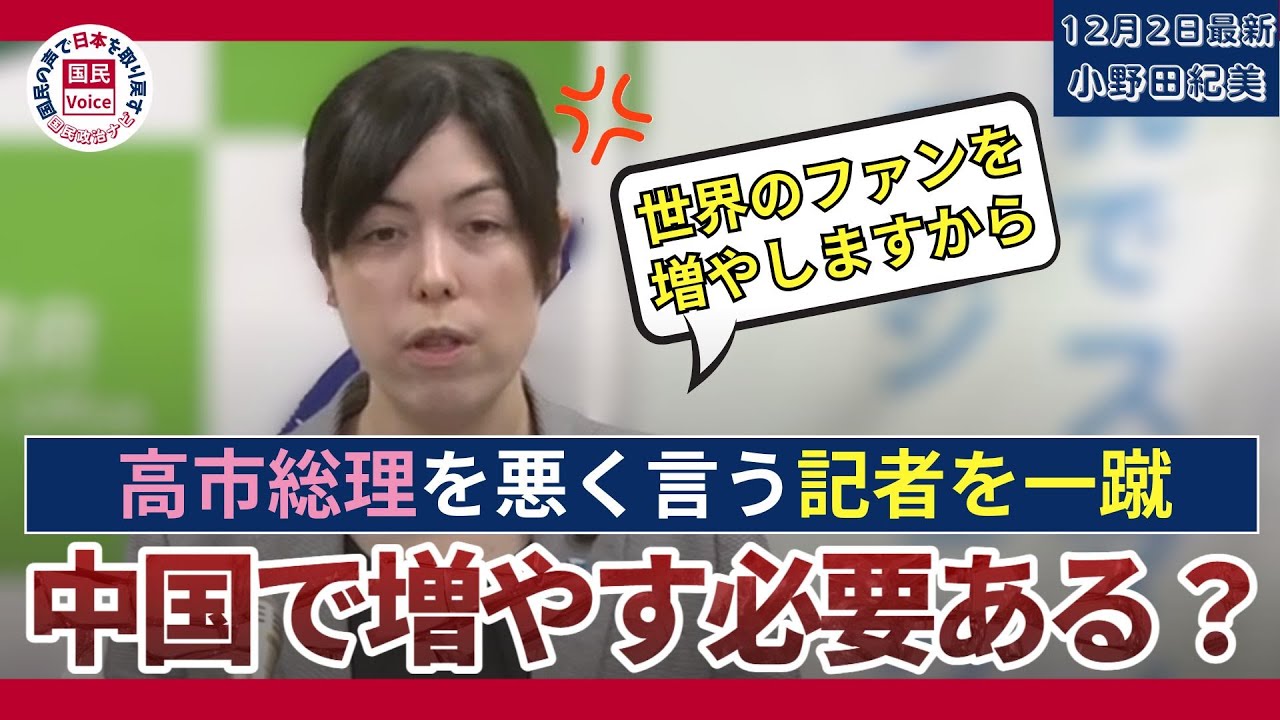【小野田大臣】中国でのイベント中止について失言を引き出そうとする記者を一蹴!!【大臣会見切り抜き】#政治ニュース #小野田紀美 #記者会見 #小野田大臣 #高市早苗 #高市総理 #国会切り抜き 【小野田大臣】中国でのイベント中止について失言を引き出そうとする記者を一蹴!!【大臣会見切り抜き】#政治ニュース #小野田紀美 #記者会見 #小野田大臣 #高市早苗 #高市総理 #国会切り抜き