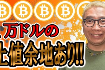 1万ドルの上値余地あり！！【 仮想通貨チャート分析】 #ビットコイン #仮想通貨 #暗号資産 #テクニカル分析