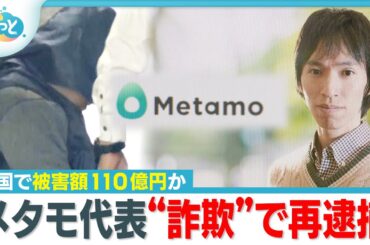 「10万円が3780万円 夢のような話」被害者が語る手口…会社代表の男を“詐欺”で再逮捕【ぎゅっと】（2025年12月2日OA）
