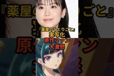 『薬屋のひとりごと』実写化の配役がヤバい…芦田愛菜＆野村康太に批判殺到　#実写 #芦田愛菜 #野村康太 #芸能人 #芸能 #芸能ニュース