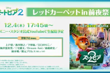 映画『ズートピア２』公開記念 レッドカーペット in 前夜祭🐰🦊