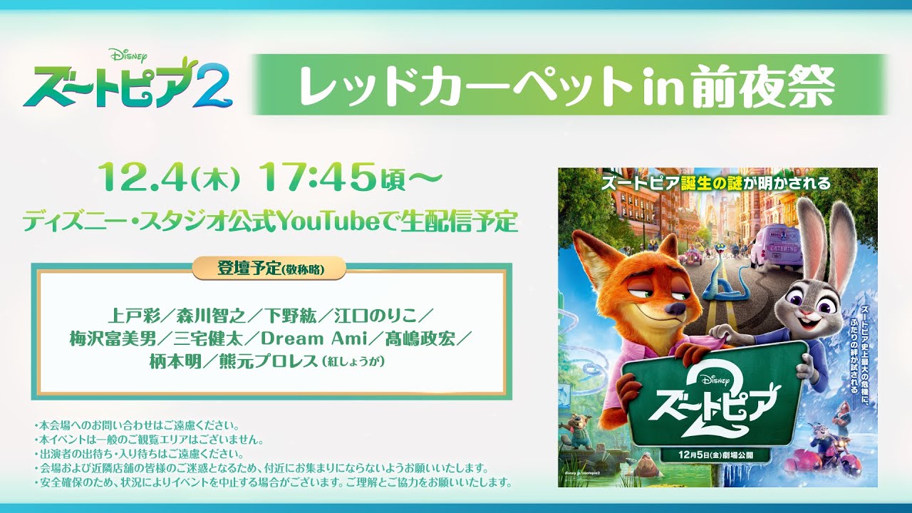 映画『ズートピア2』公開記念 レッドカーペット in 前夜祭🐰🦊 映画『ズートピア2』公開記念 レッドカーペット in 前夜祭🐰🦊
