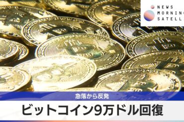 ビットコイン9万ドル回復　急落から反発【モーサテ】
