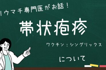 帯状疱疹について