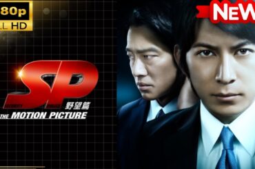 【国内ドラマ】 ＳＰ THE MOTION PICTURE 野望篇 【ドラマフル】